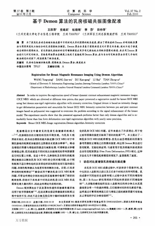 基于Demon算法的乳房核磁共振图像配准