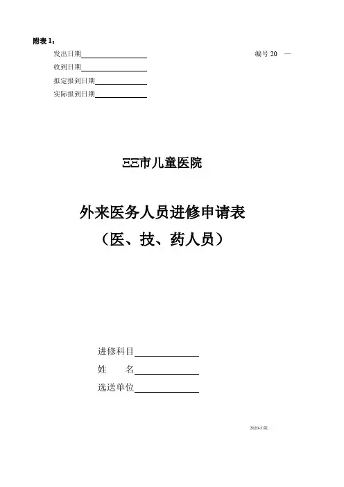 市儿童医院外来医务人员进修申请表(医、技、药人员)【模板】