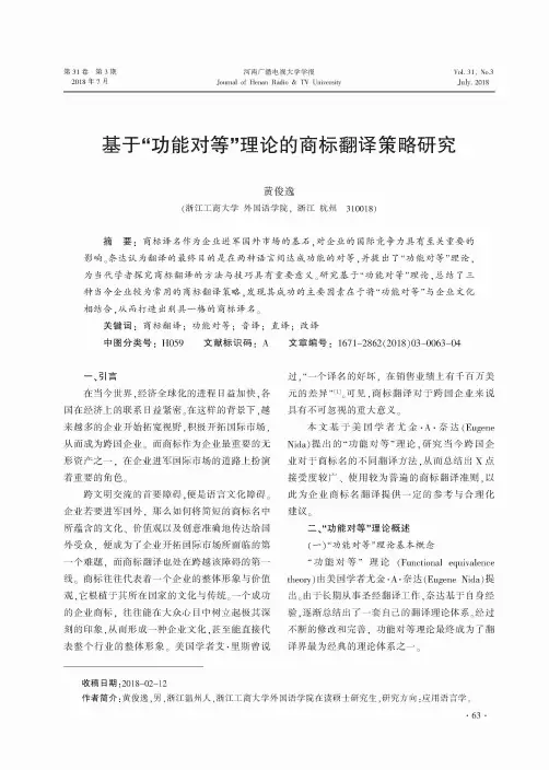 基于“功能对等”理论的商标翻译策略研究