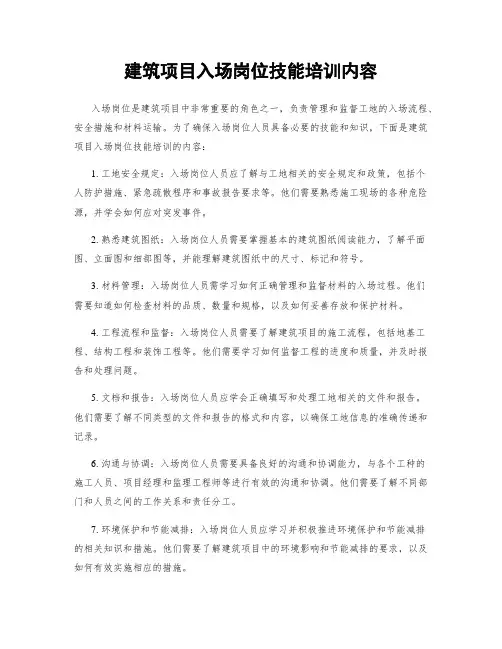 建筑项目入场岗位技能培训内容