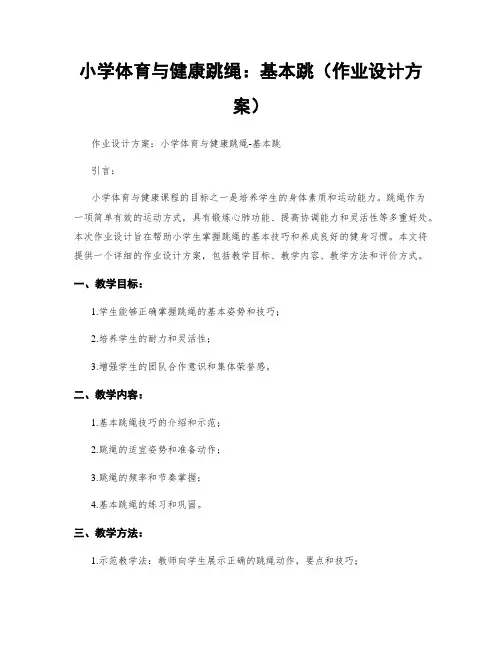 小学体育与健康跳绳：基本跳(作业设计方案)