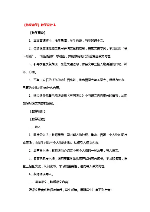 《孙权劝学》教学设计3篇