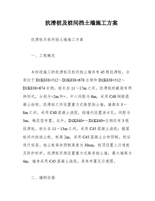 抗滑桩及桩间挡土墙施工方案