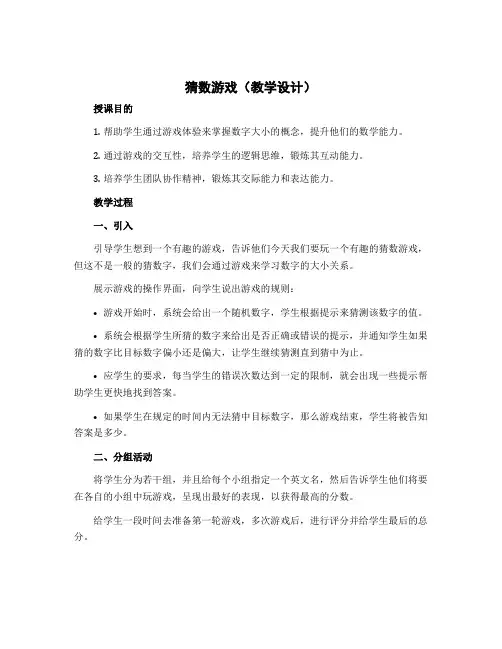 猜数游戏(教学设计)-2022-2023学年数学四年级下册 北师大版