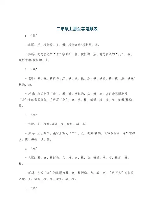 二年级上册生字笔顺表