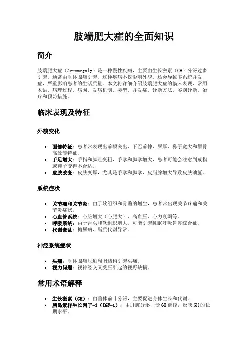 肢端肥大症