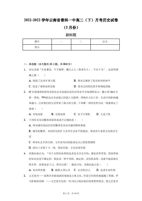 2021-2022学年云南省普洱一中高二(下)3月月考历史试题(解析版)