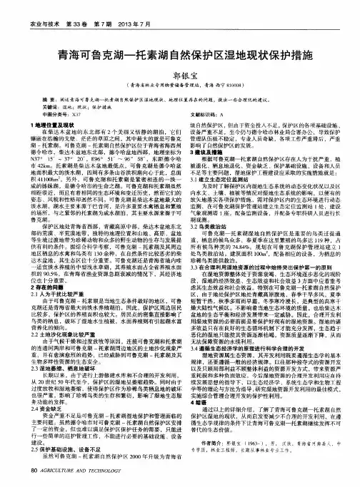 青海可鲁克湖—托素湖自然保护区湿地现状保护措施