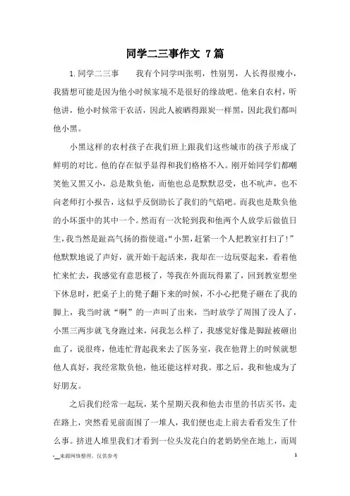 同学二三事作文 7篇_七年级写人