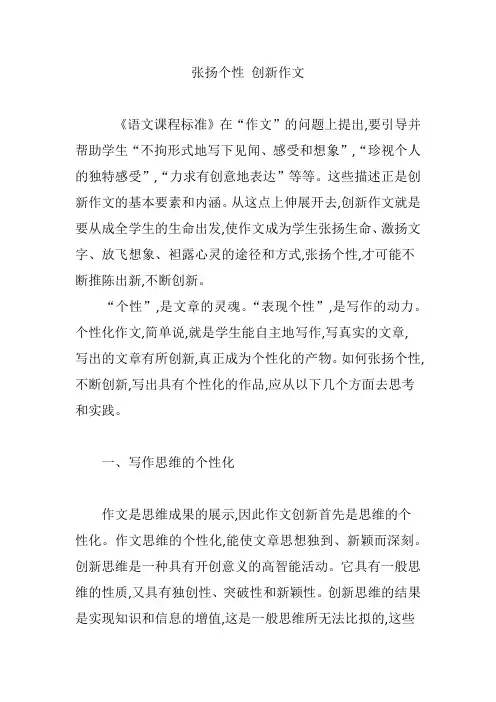 张扬个性 创新作文