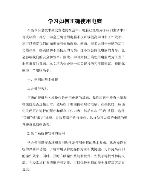 学习如何正确使用电脑