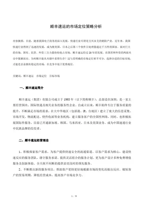 顺丰速运的市场定位策略分析