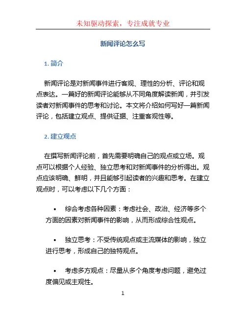 新闻评论怎么写