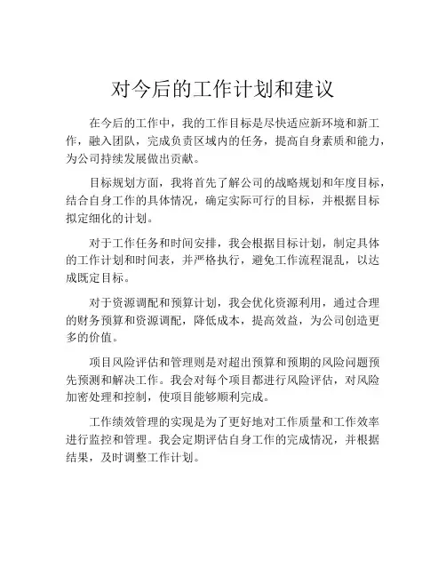 对今后的工作计划和建议(精选10篇)