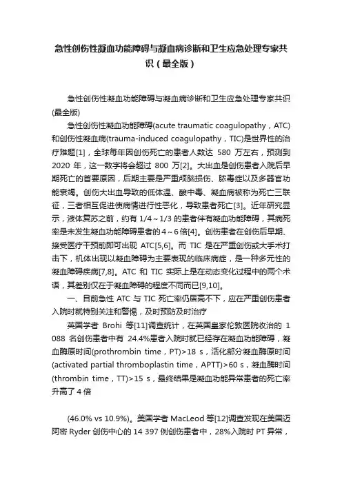 急性创伤性凝血功能障碍与凝血病诊断和卫生应急处理专家共识（最全版）