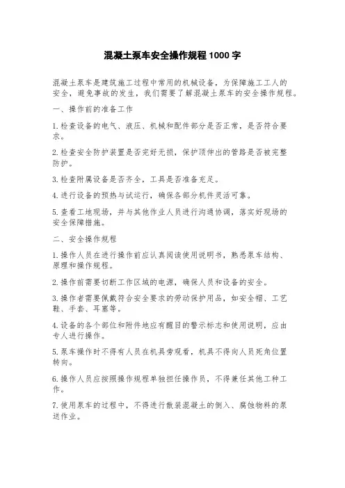 混凝土泵车安全操作规程