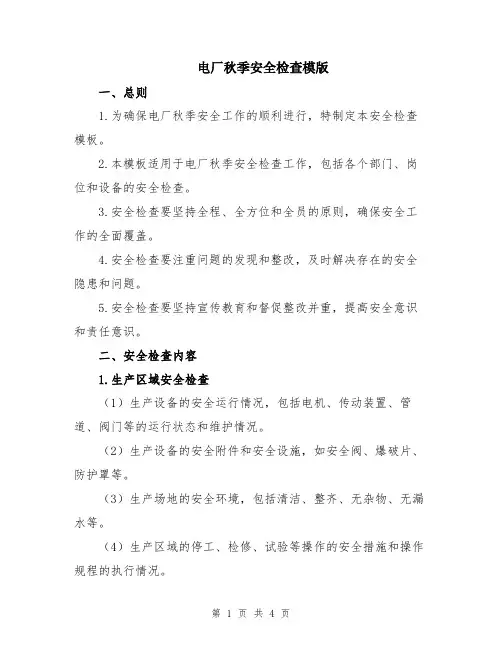 电厂秋季安全检查模版