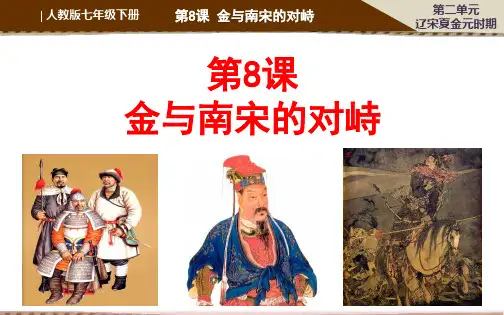 部编版七年级历史下册--第8课 金与南宋的对峙(课件)