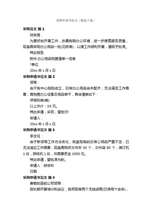 采购申请书范文（精选7篇）