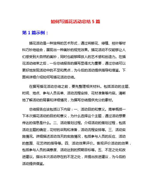 如何写插花活动总结5篇