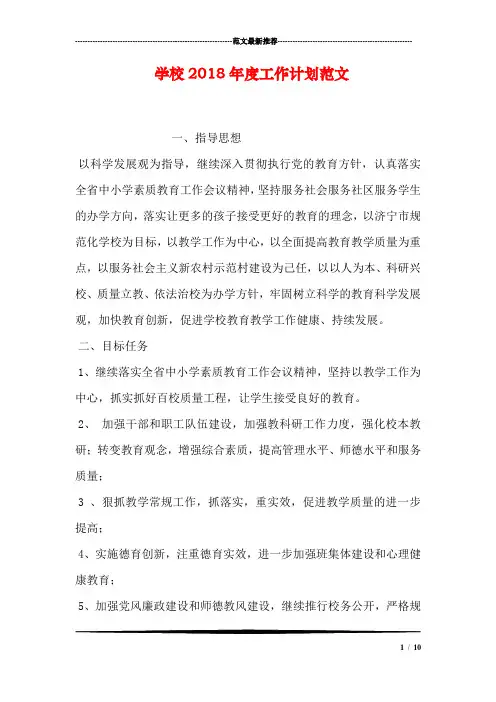 学校2018年度工作计划范文