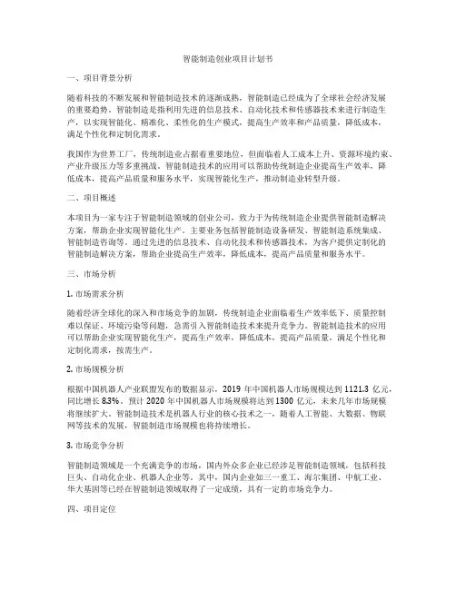 智能制造创业项目计划书