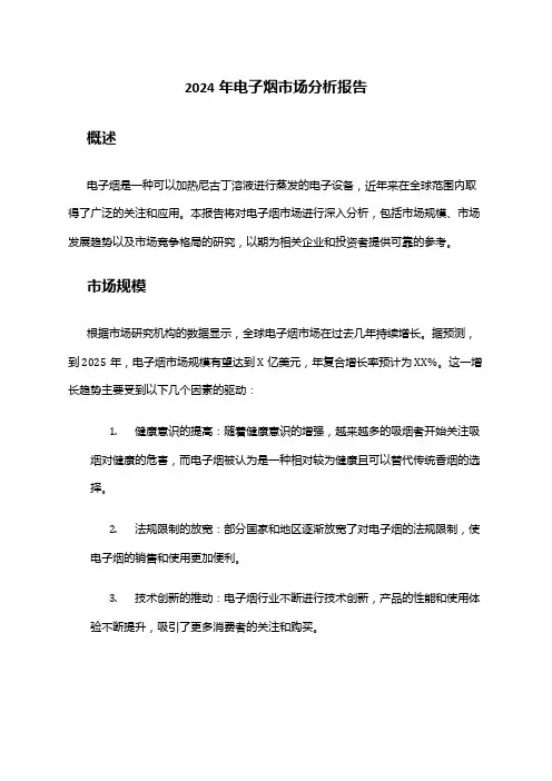 2024年电子烟市场分析报告