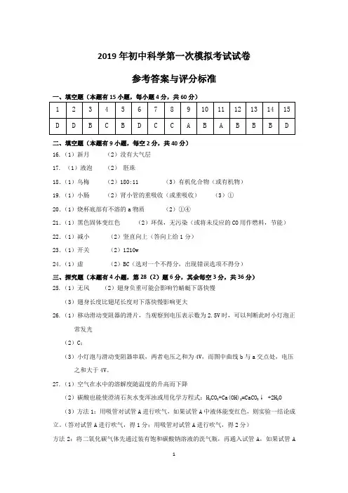2019年初中科学第一次模拟考试-参考答案