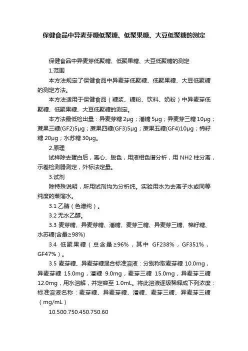 保健食品中异麦芽糖低聚糖、低聚果糖、大豆低聚糖的测定