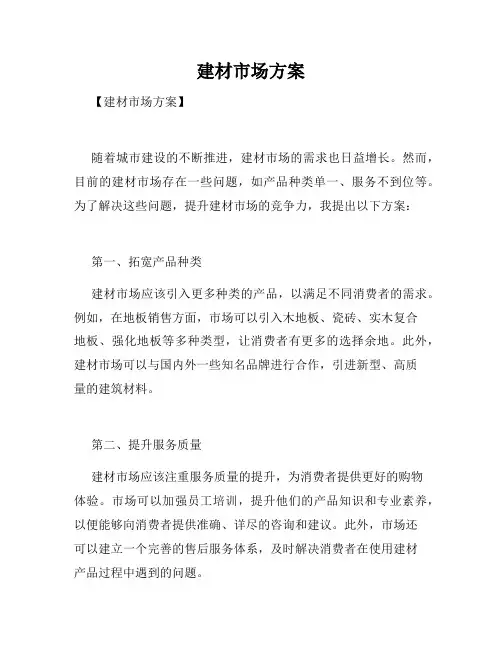 建材市场方案