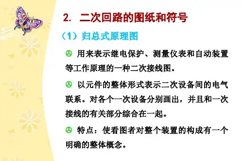 chap7发电厂及变电所的二次系统