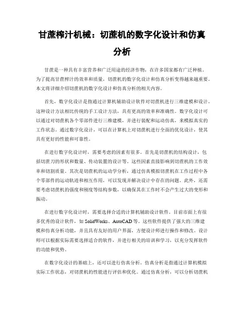 甘蔗榨汁机械：切蔗机的数字化设计和仿真分析