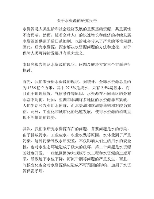 关于水资源的研究报告