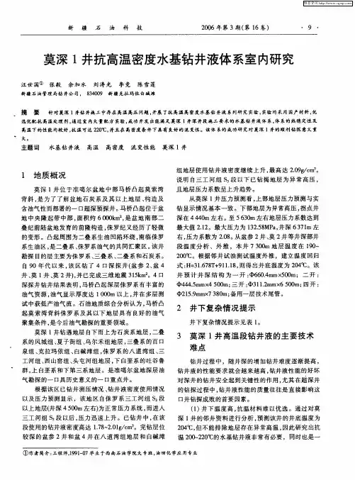 莫深1井抗高温密度水基钻井液体系室内研究