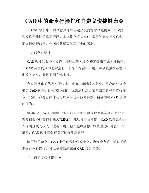 CAD中的命令行操作和自定义快捷键命令