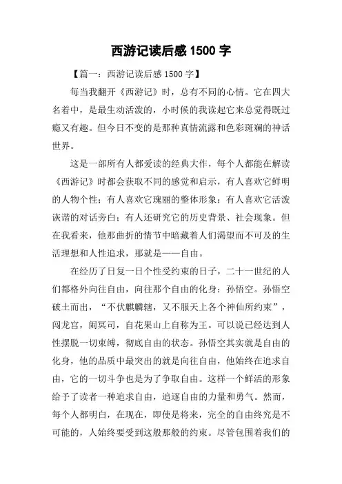 西游记读后感1500字-1