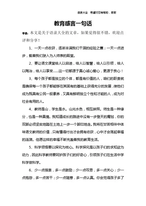 教育感言一句话