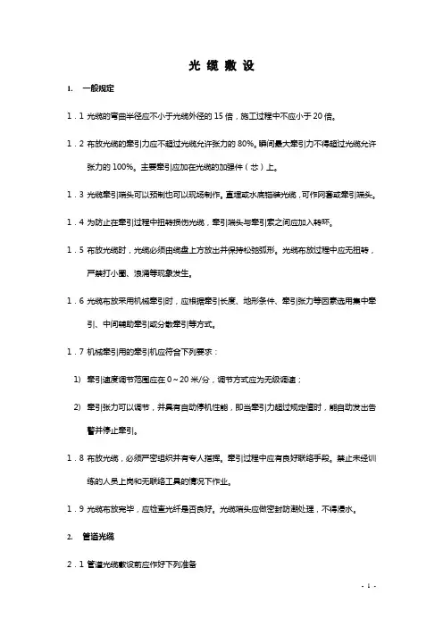 光缆敷设技术规范