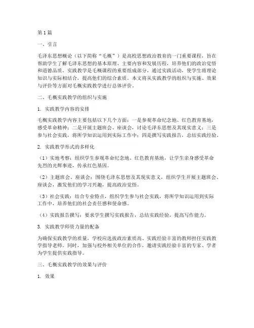 毛概实践教学总体评价(3篇)