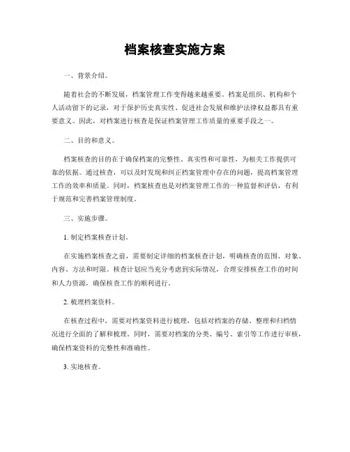 档案核查实施方案