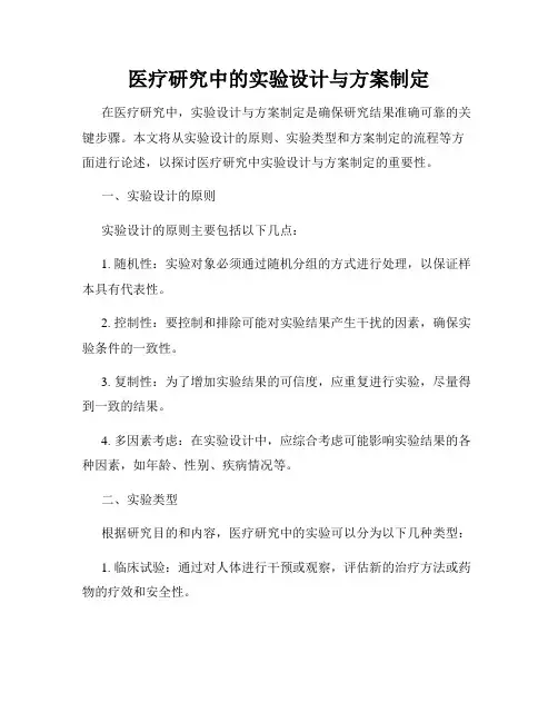 医疗研究中的实验设计与方案制定