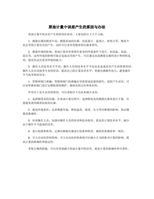 原油计量中误差产生的原因与办法
