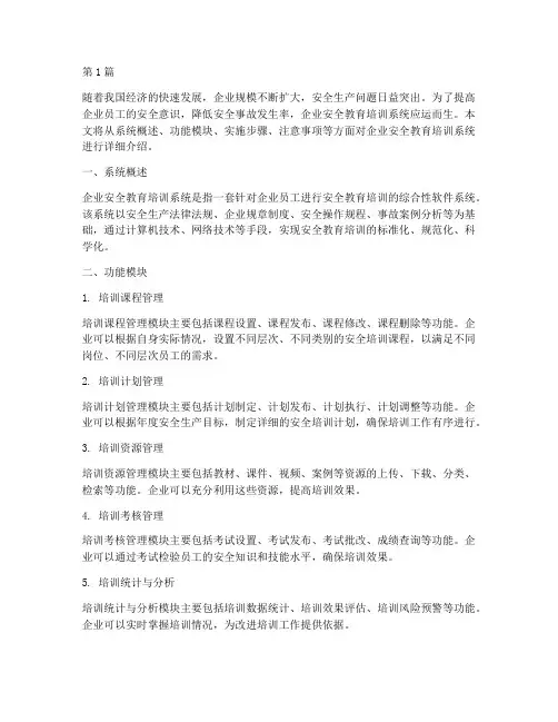 企业安全教育培训系统(2篇)