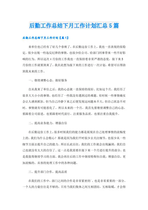 后勤工作总结下月工作计划汇总5篇