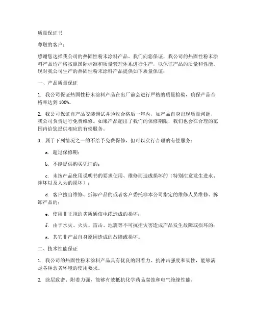热固性粉末涂料质量保证书