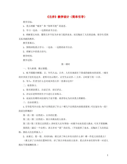 四年级语文上册第二单元10《古井》教学设计(简单引导)冀教版