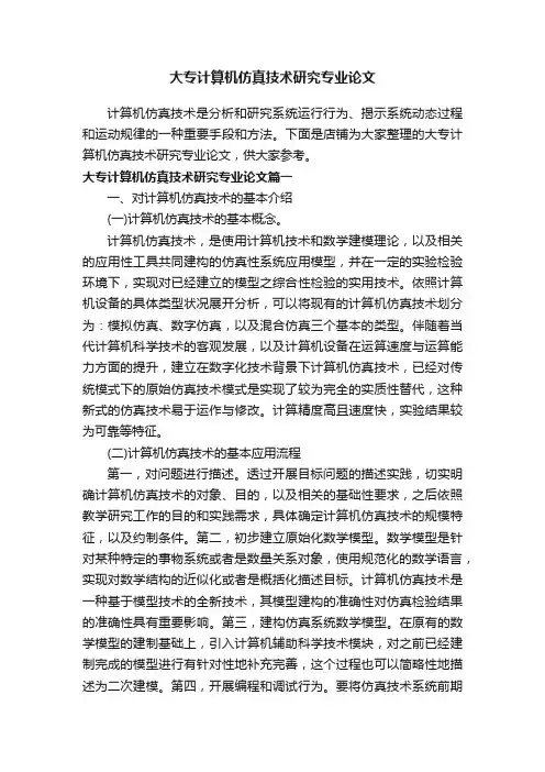 大专计算机仿真技术研究专业论文