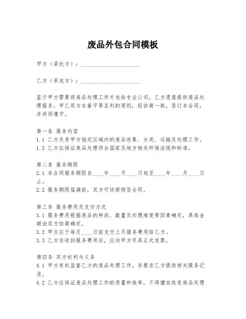 废品外包合同模板