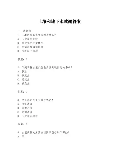 土壤和地下水试题答案