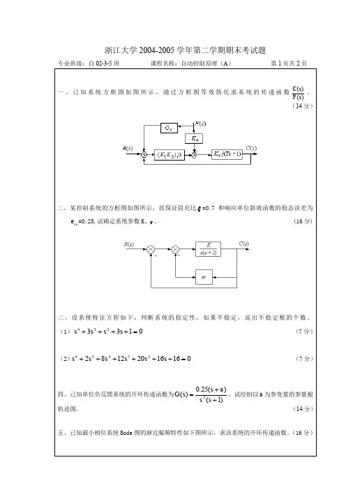 浙江大学2004-05学年第二学期期末考试题及答案